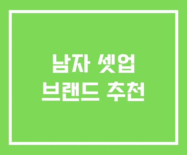 남자 셋업 브랜드 추천