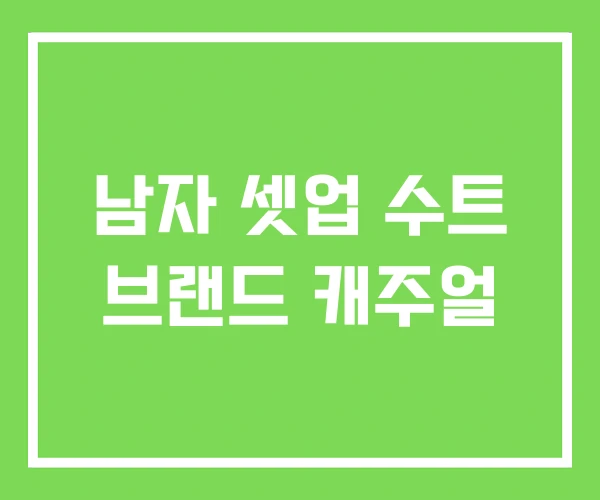 남자 셋업 수트 브랜드 캐주얼