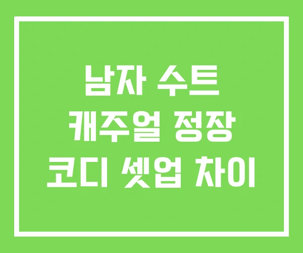 남자 수트 캐주얼 정장 코디 셋업 차이 남자 수트 캐주얼 정장 코디 셋업 차이