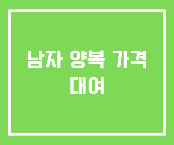 남자 양복 가격 대여