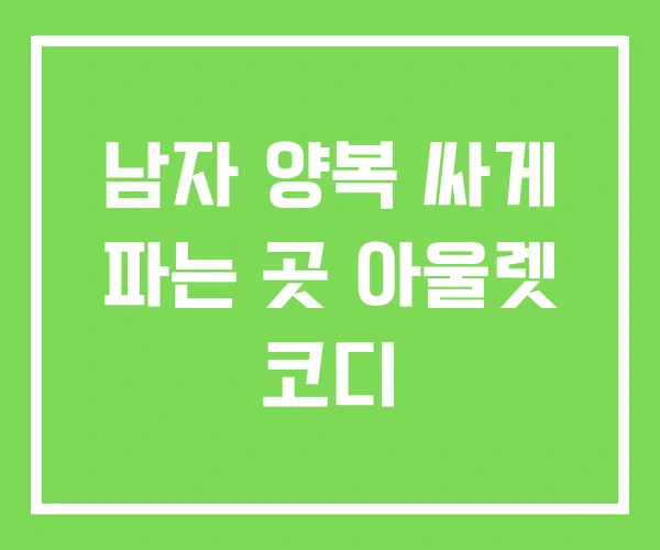 남자 양복 싸게 파는 곳 아울렛 코디 남자 양복 싸게 파는 곳 아울렛 코디