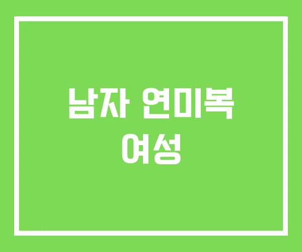 남자 연미복 여성 남자 연미복 여성
