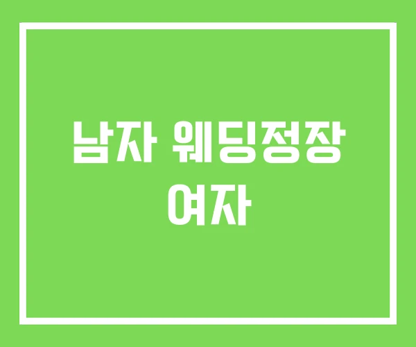 남자 웨딩정장 여자