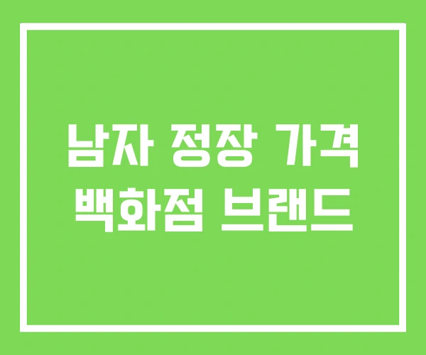 남자 정장 가격 백화점 브랜드