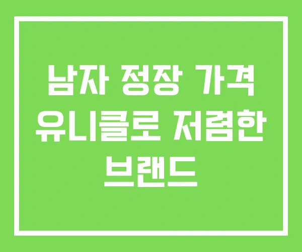 남자 정장 가격 유니클로 저렴한 브랜드