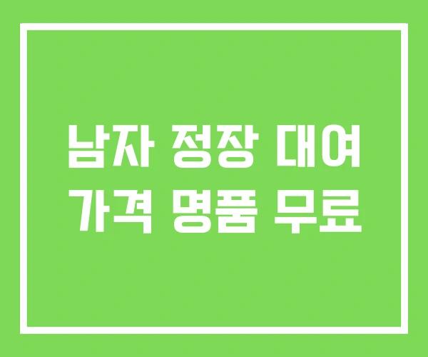 남자 정장 대여 가격 명품 무료 남자 정장 대여 가격 명품 무료