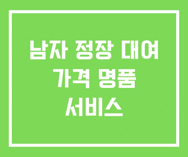 남자 정장 대여 가격 명품 서비스