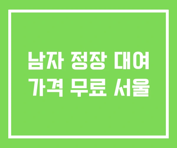 남자 정장 대여 가격 무료 서울