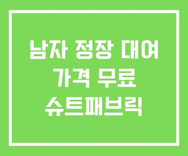 남자 정장 대여 가격 무료 슈트패브릭