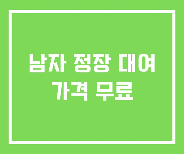 남자 정장 대여 가격 무료 남자 정장 대여 가격 무료