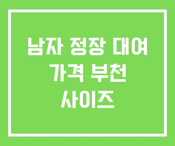 남자 정장 대여 가격 부천 사이즈 남자 정장 대여 가격 부천 사이즈