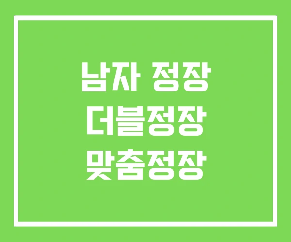 남자 정장 더블정장 맞춤정장 남자 정장 더블정장 맞춤정장