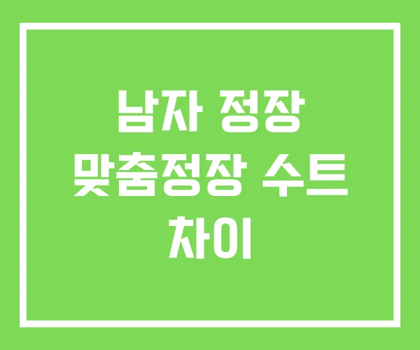 남자 정장 맞춤정장 수트 차이 남자 정장 맞춤정장 수트 차이