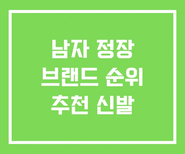 남자 정장 브랜드 순위 추천 신발 남자 정장 브랜드 순위 추천 신발
