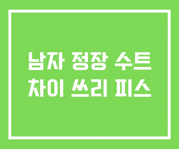 남자 정장 수트 차이 쓰리 피스