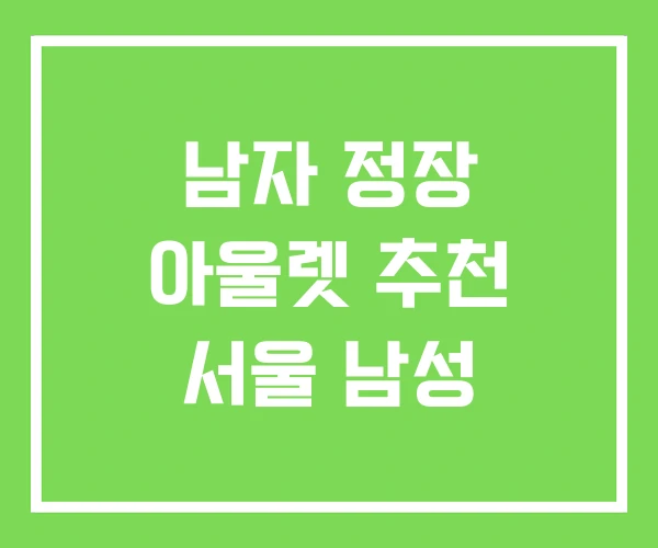 남자 정장 아울렛 추천 서울 남성