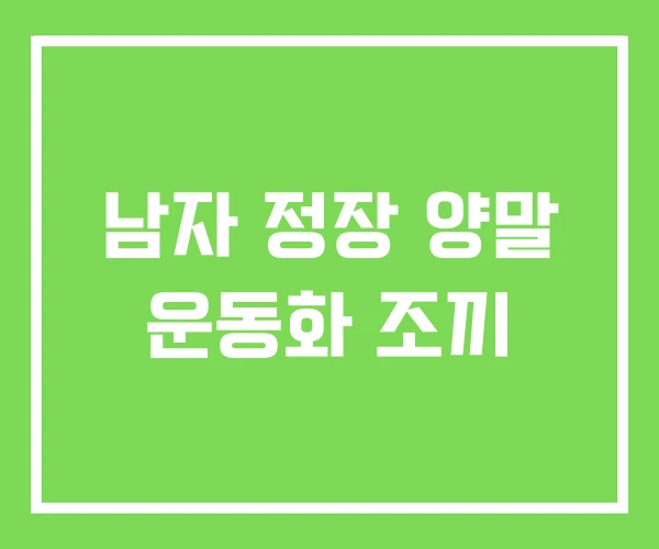 남자 정장 양말 운동화 조끼