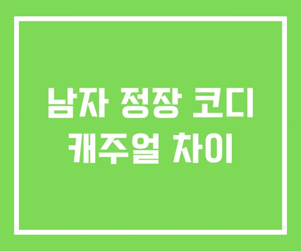 남자 정장 코디 캐주얼 차이