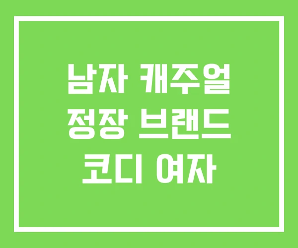 남자 캐주얼 정장 브랜드 코디 여자