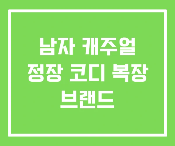 남자 캐주얼 정장 코디 복장 브랜드