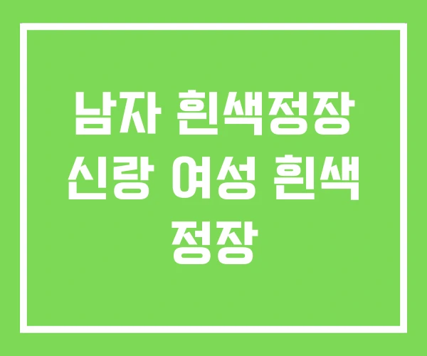 남자 흰색정장 신랑 여성 흰색 정장