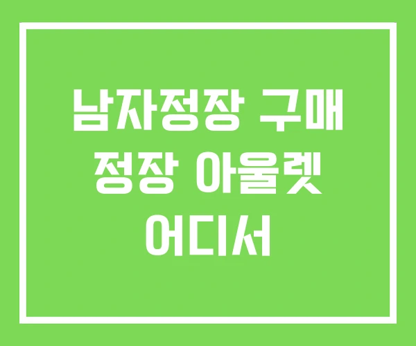 남자정장 구매 정장 아울렛 어디서