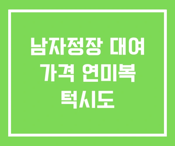 남자정장 대여 가격 연미복 턱시도