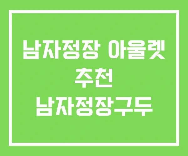 남자정장 아울렛 추천 남자정장구두