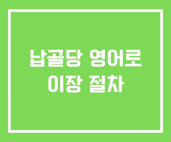 납골당 영어로 이장 절차