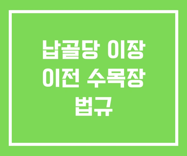 납골당 이장 이전 수목장 법규 납골당 이장 이전 수목장 법규