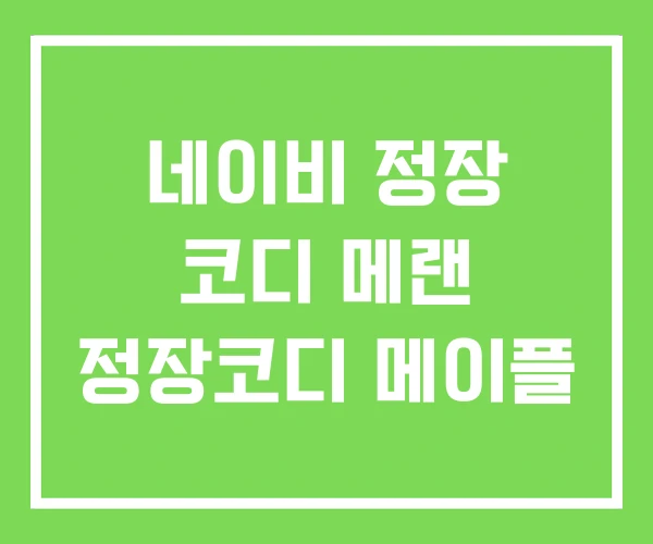 네이비 정장 코디 메랜 정장코디 메이플
