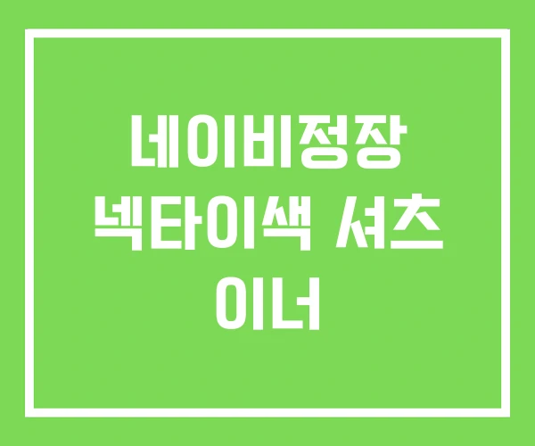 네이비정장 넥타이색 셔츠 이너 네이비정장 넥타이색 셔츠 이너