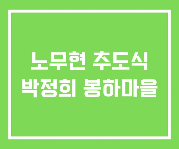 노무현 추도식 박정희 봉하마을