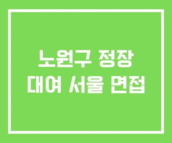 노원구 정장 대여 서울 면접
