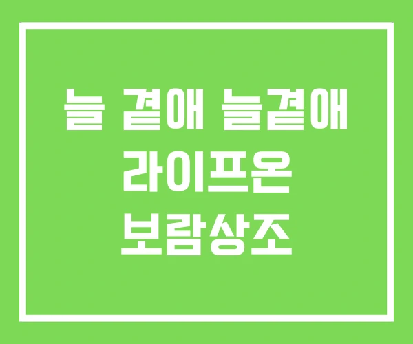 늘 곁애 늘곁애 라이프온 보람상조
