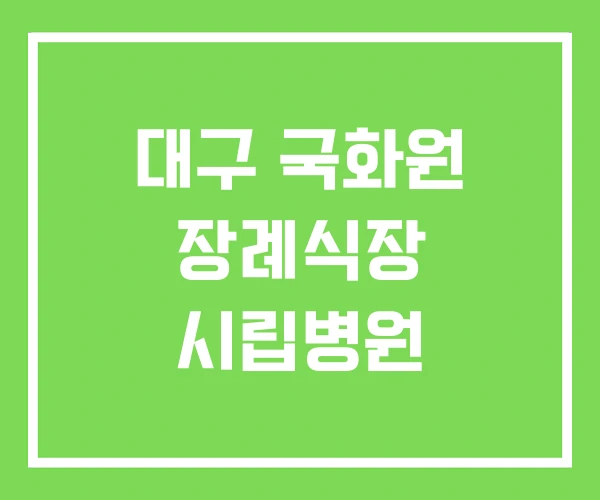 대구 국화원 장례식장 시립병원 대구 국화원 장례식장 시립병원