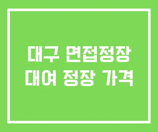 대구 면접정장 대여 정장 가격 대구 면접정장 대여 정장 가격