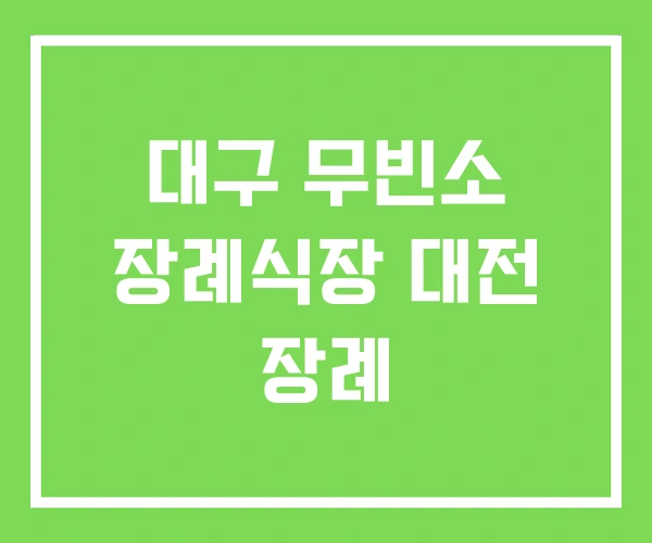 대구 무빈소 장례식장 대전 장례 대구 무빈소 장례식장 대전 장례