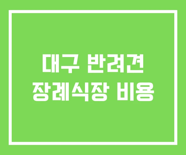 대구 반려견 장례식장 비용 대구 반려견 장례식장 비용