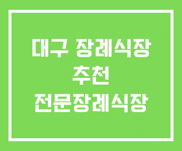 대구 장례식장 추천 전문장례식장 대구 장례식장 추천 전문장례식장