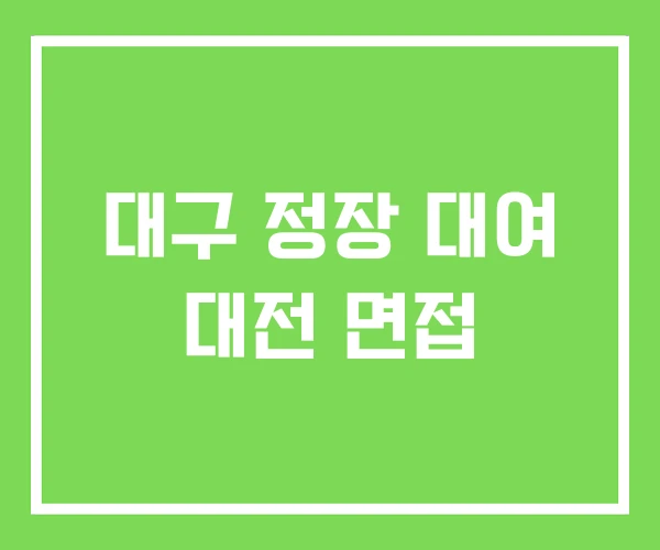대구 정장 대여 대전 면접