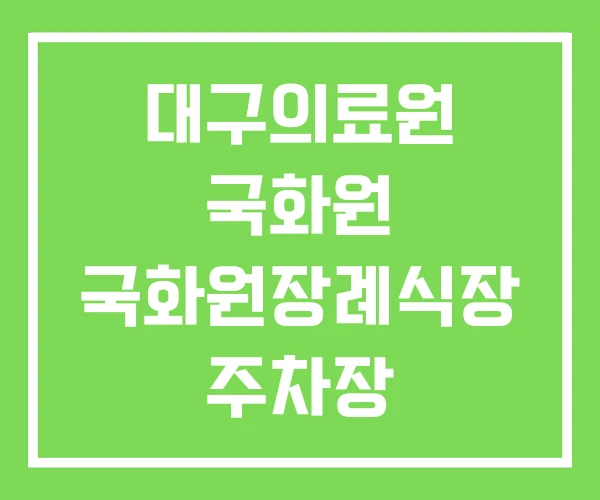 대구의료원 국화원 국화원장례식장 주차장 대구의료원 국화원 국화원장례식장 주차장