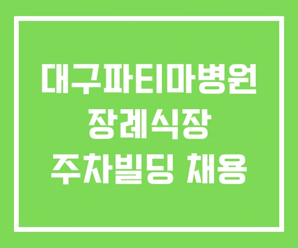 대구파티마병원 장례식장 주차빌딩 채용