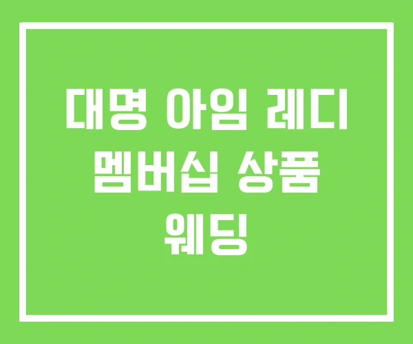 대명 아임 레디 멤버십 상품 웨딩