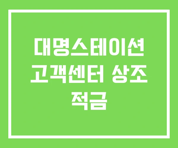 대명스테이션 고객센터 상조 적금 대명스테이션 고객센터 상조 적금