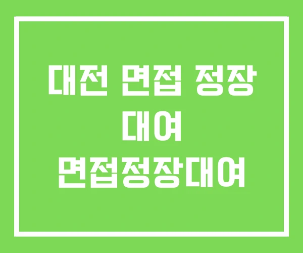 대전 면접 정장 대여 면접정장대여