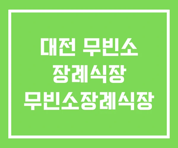 대전 무빈소 장례식장 무빈소장례식장 대전 무빈소 장례식장 무빈소장례식장