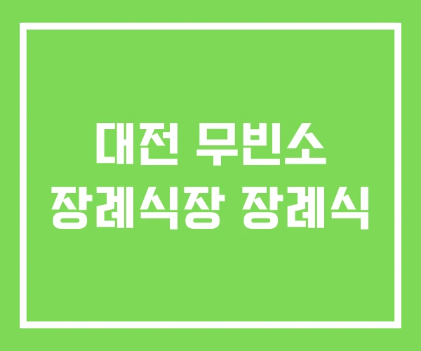 대전 무빈소 장례식장 장례식