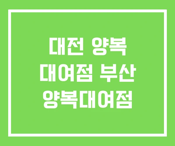 대전 양복 대여점 부산 양복대여점 대전 양복 대여점 부산 양복대여점