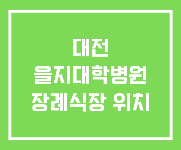 대전 을지대학병원 장례식장 위치